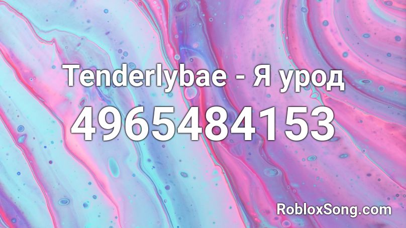 Tenderlybae - Я урод Roblox ID