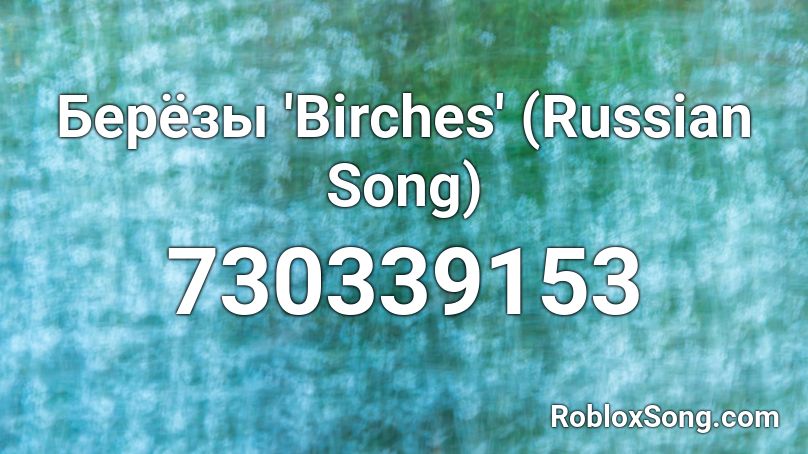 Берёзы 'Birches' (Russian Song) Roblox ID