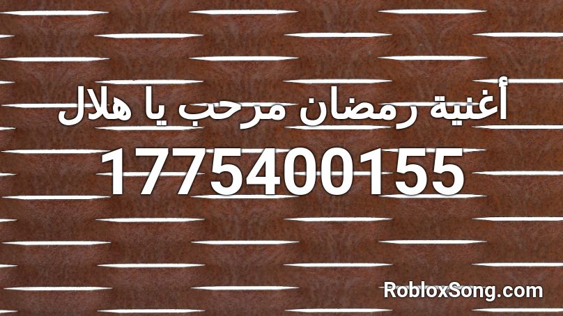 أغنية رمضان مرحب يا هلال Roblox ID