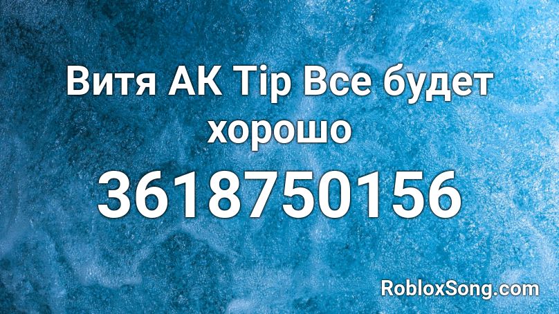 Витя АК  Tip   Все будет хорошо Roblox ID