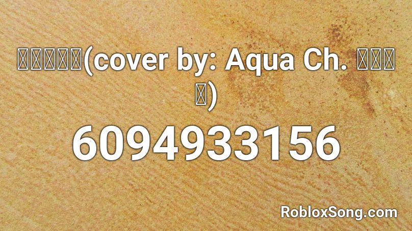 青いベンチ(cover by: Aqua Ch. 湊あくあ, Minato Aqua) Roblox ID
