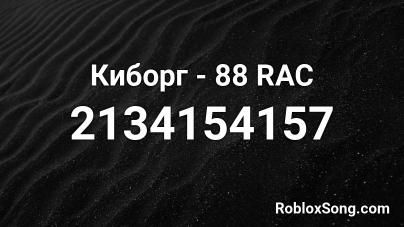 Киборг - 88 RAC Roblox ID