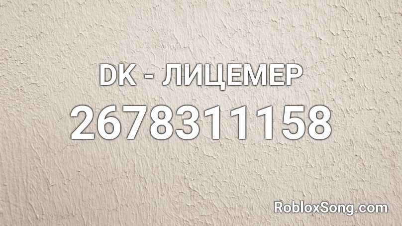 DK - ЛИЦЕМЕР Roblox ID