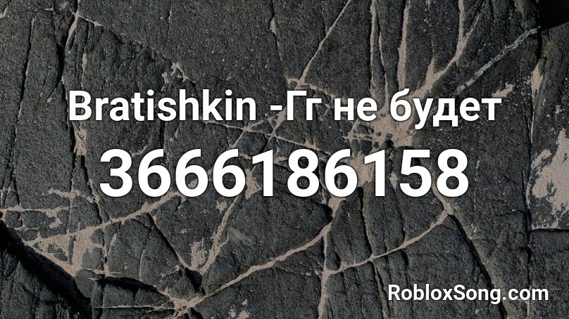 Bratishkin -Гг не будет Roblox ID