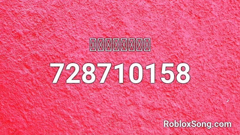 ﻿ＡＭＢＩＥＮＣＥ Roblox ID