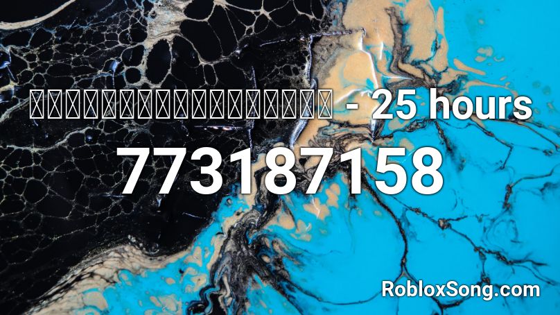 ย นด ท ไม ร จ ก 25 Hours Roblox Id Roblox Music Codes - roblox song codes denis intro