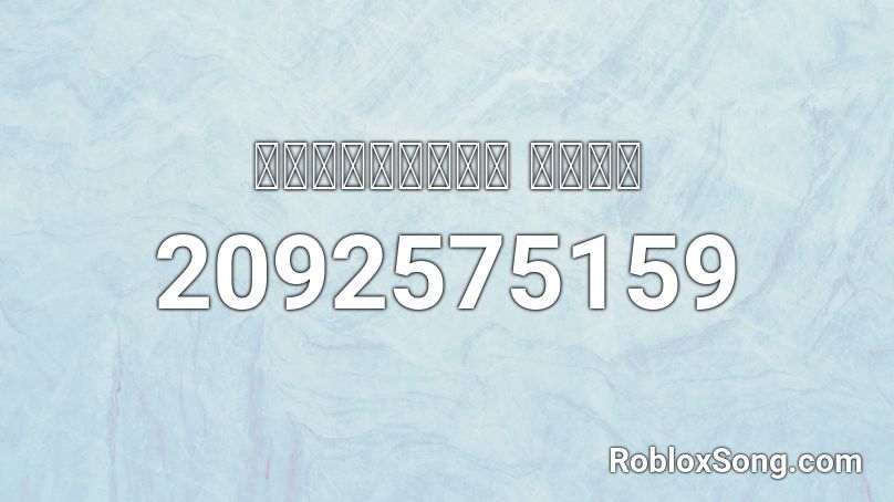 Ｍａｃｉｎｔｏｓｈ  Ｐｌｕｓ Roblox ID
