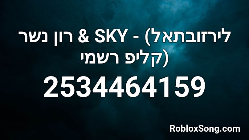 רון נשר & SKY - לירזובתאל Roblox ID