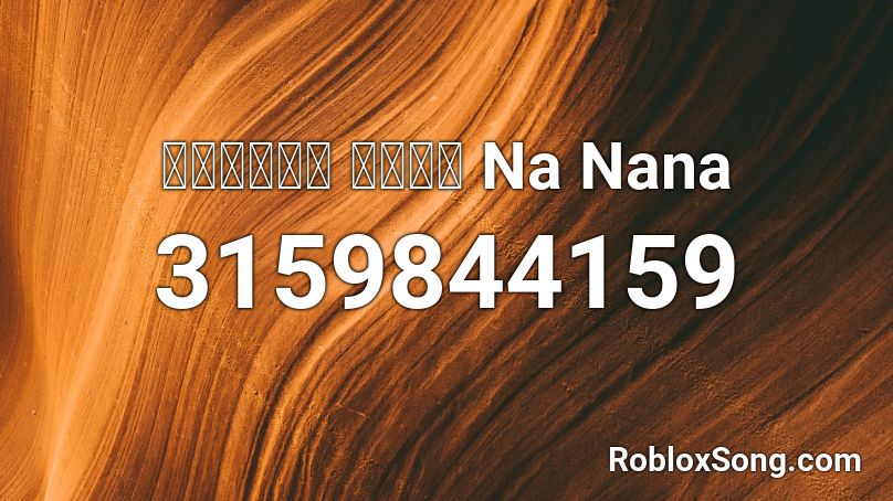 นานานา แดนซ  Na Nana Roblox ID