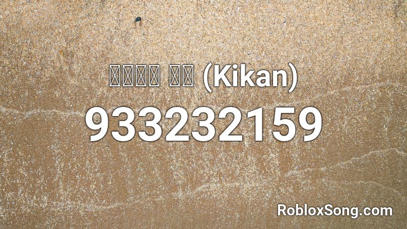 西沢幸奏 帰還 (Kikan) Roblox ID