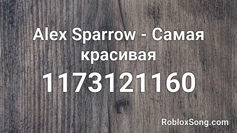 Alex Sparrow - Самая красивая Roblox ID