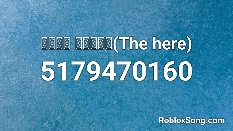 เดอะ เหี้ย(The here) Roblox ID