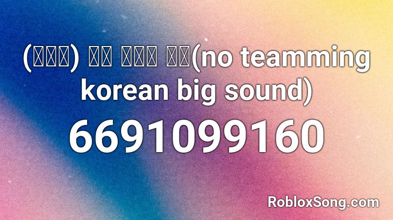 (큰소리) 티밍 하지마 음성(no teamming korean big sound) Roblox ID