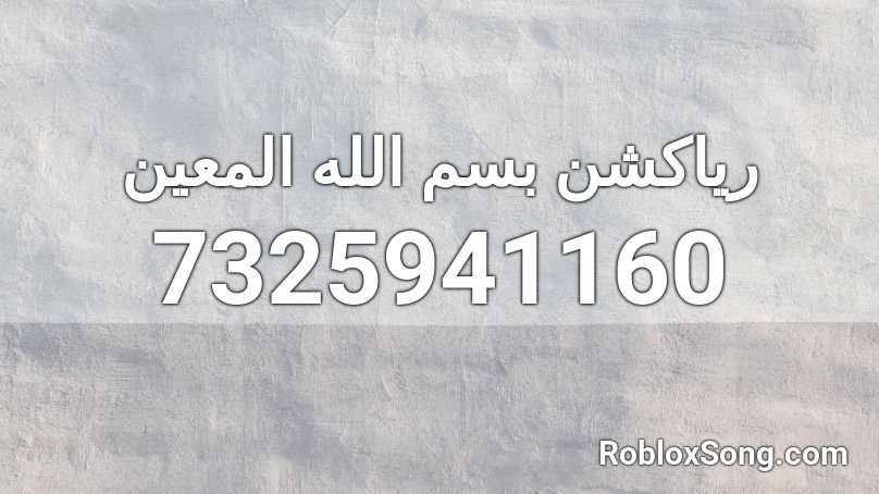 رياكشن بسم الله المعين Roblox ID