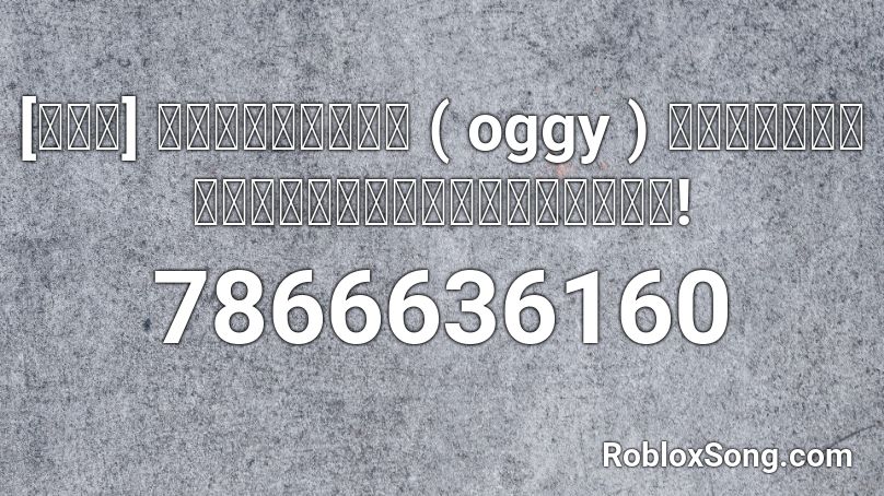 [ดัง] เพลงแดนซ์ ( oggy ) เพลงที่หลายคนไม่ได้ตามหา! Roblox ID