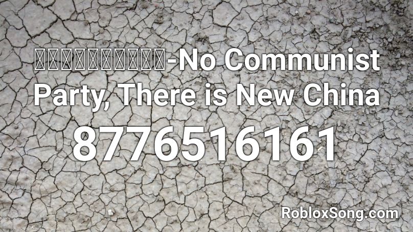 没有共产党才有新中国-No Communist Party, There is New China Roblox ID