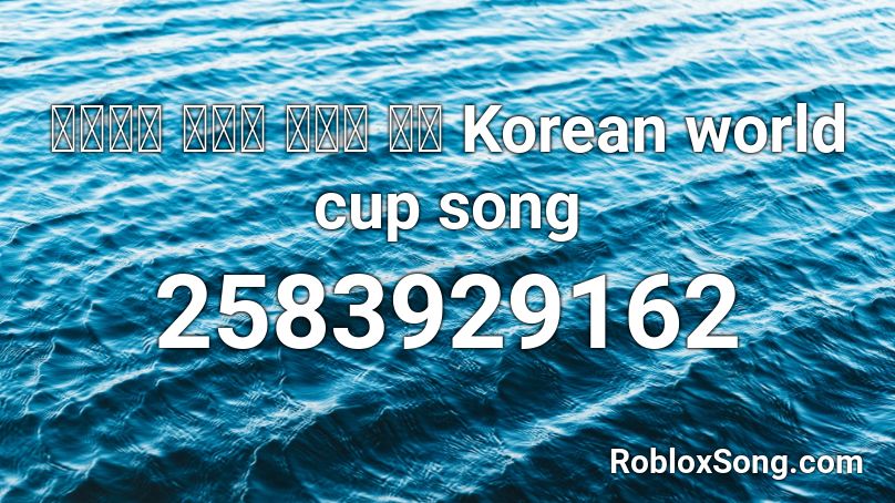 대한민국 월드컵 응원가 모음 Korean world cup song Roblox ID