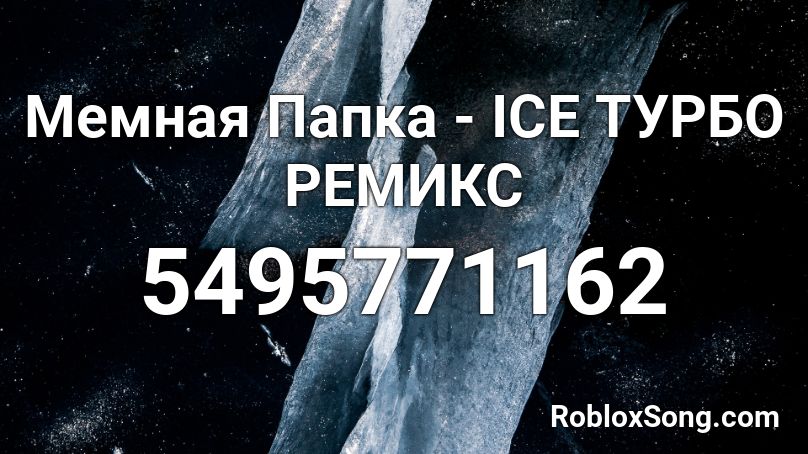 Мемная Папка - ICE ТУРБО РЕМИКС Roblox ID