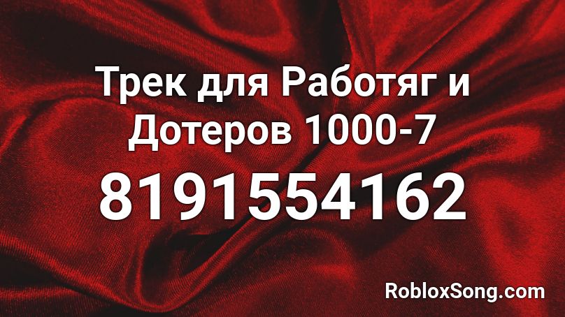 Трек для Работяг и Дотеров 1000-7 Roblox ID