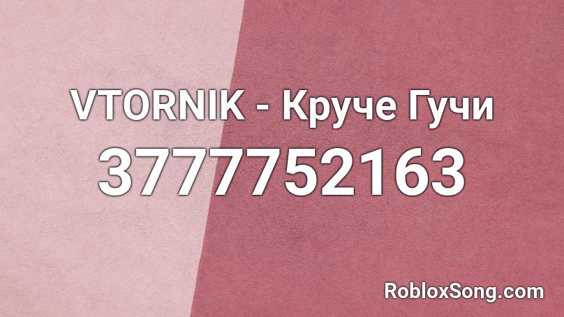 VTORNIK - Круче Гучи Roblox ID