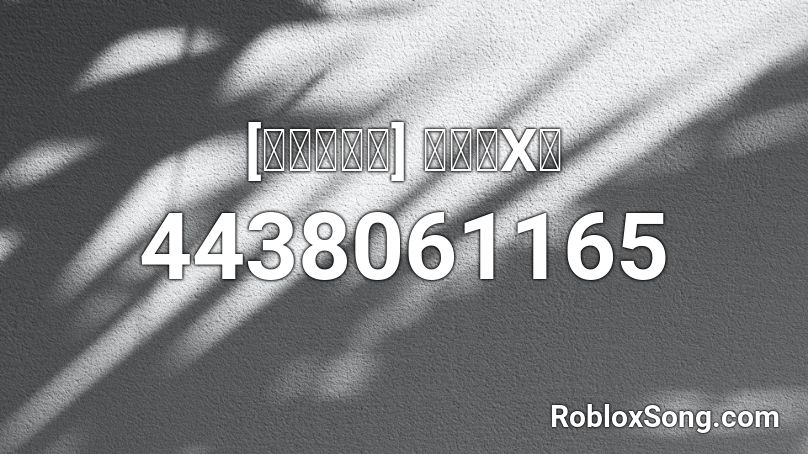 [高登音樂台] 黑警打X你 Roblox ID