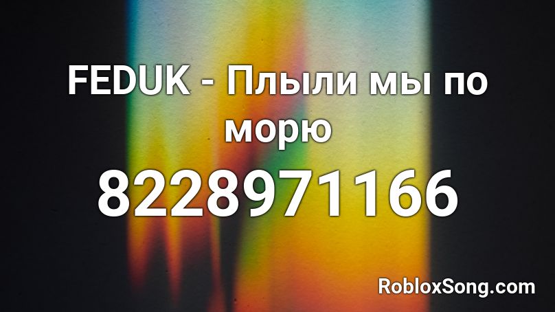 FEDUK - Плыли мы по морю  Roblox ID