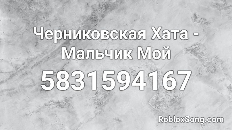 Черниковская Хата - Мальчик Мой Roblox ID