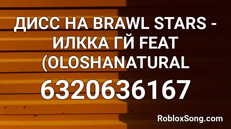 ДИСС НА BRAWL STARS - ИЛККА ГЙ FEAT (OLOSHANATURAL Roblox ID