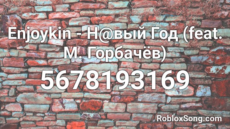 Enjoykin - H0вый Год (feat. М. Горбачёв) Roblox ID
