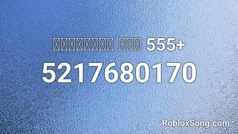 ลุงโทนี่ ด่า 555+ Roblox ID