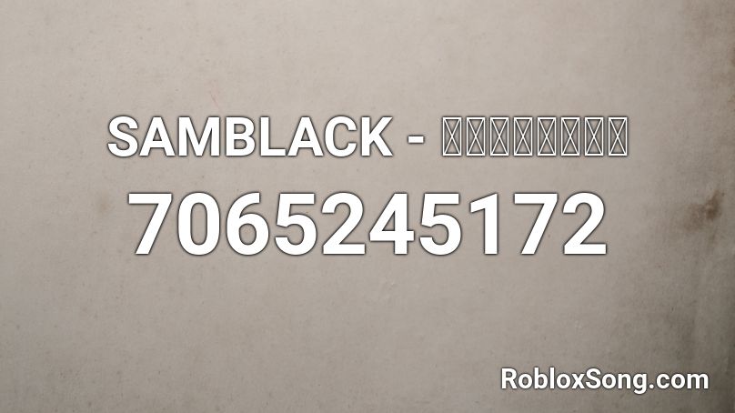SAMBLACK - ไม่ยินดี Roblox ID