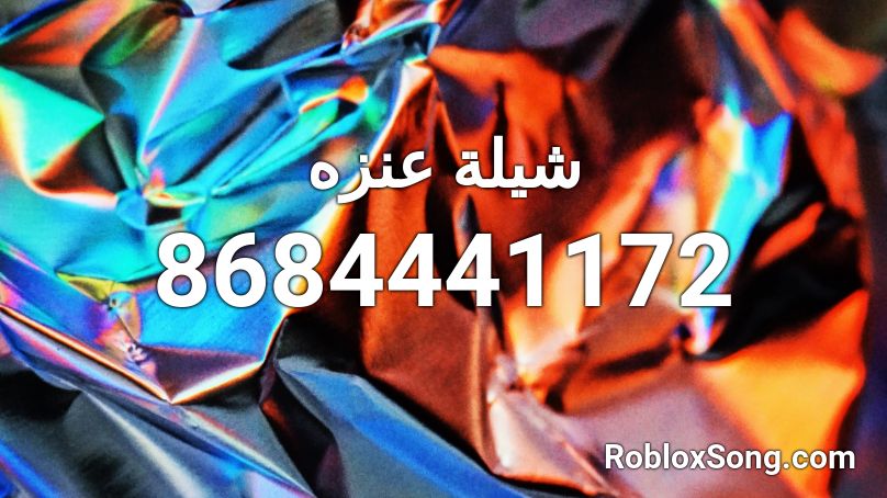 شيلة عنزه Roblox ID