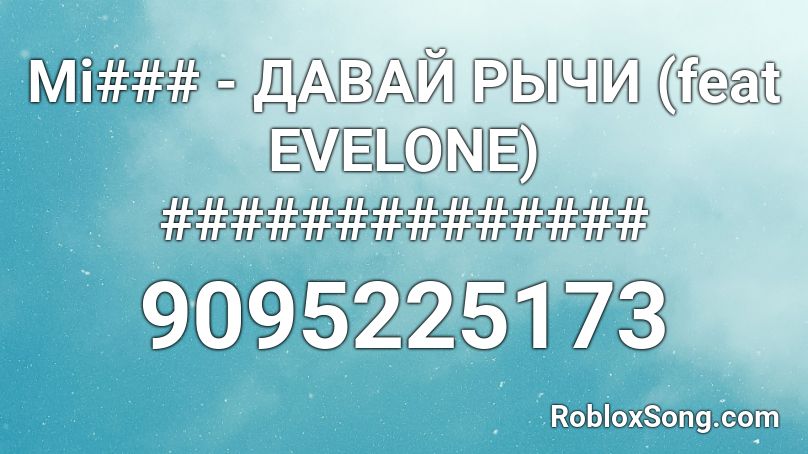 Mi### - ДАВАЙ РЫЧИ (feat EVELONE) ############## Roblox ID