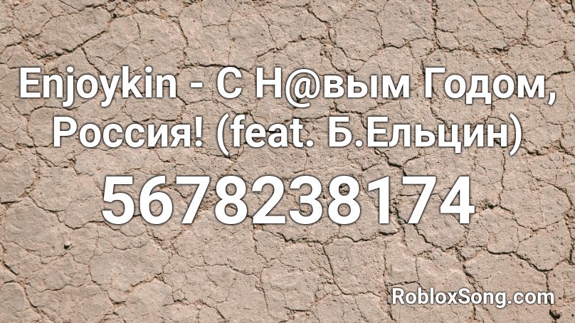 Enjoykin - С H0вым Годом, Россия! (feat. Б.Ельцин) Roblox ID