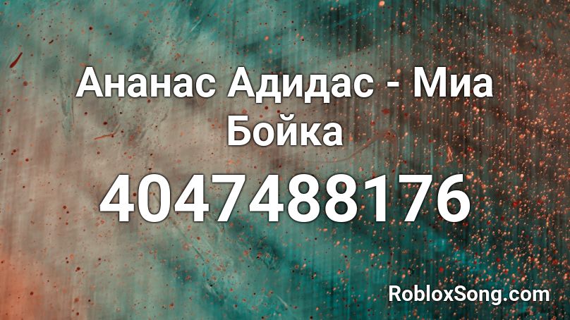Ананас Адидас - Миа Бойка Roblox ID