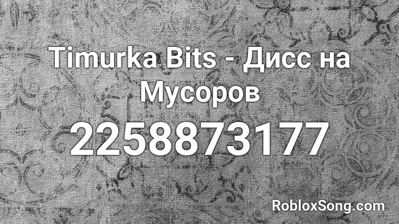 Timurka Bits - Дисс на Мусоров Roblox ID