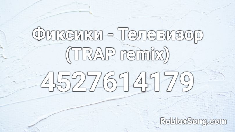 Фиксики - Телевизор (TRAP remix) Roblox ID