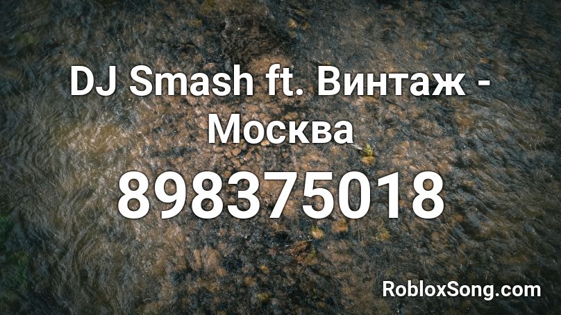 DJ Smash ft. Винтаж - Москва Roblox ID
