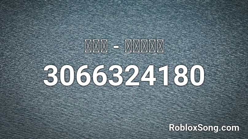 蕭亞軒 - 幸福的地圖 Roblox ID