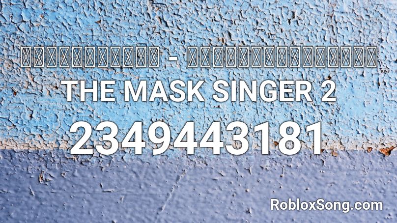 ตราบธุลีดิน - หน้ากากหอยนางรม THE MASK SINGER 2 Roblox ID