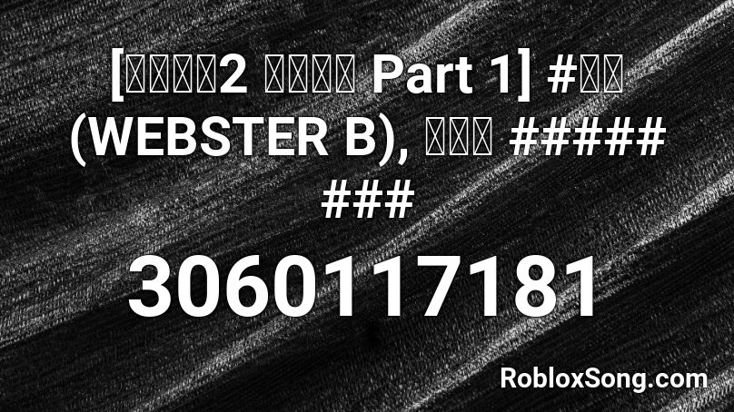 [고등래퍼2 팀대항전 Part 1] #연서 (WEBSTER B), 오담률 ##### ### Roblox ID