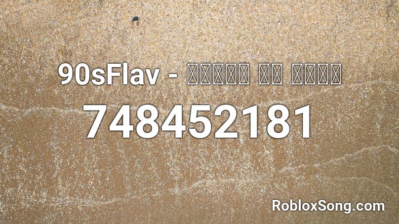 90sflav ｓｅｖｅｎ ｏｆ ｎｉｎｅ Roblox Id Roblox Music Codes - id for papa ya sunny roblox