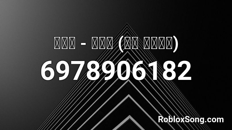 호미들 - 사이렌 (다시 만들었댜) Roblox ID