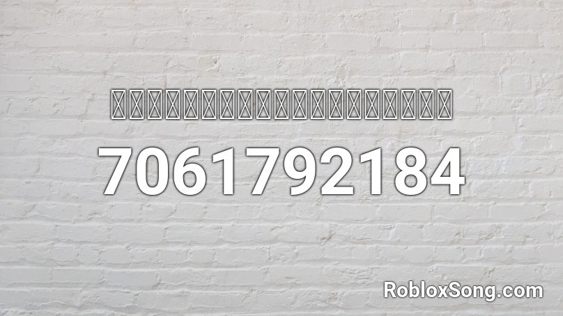 เสียงกุญแจดังโปงลาง Roblox ID