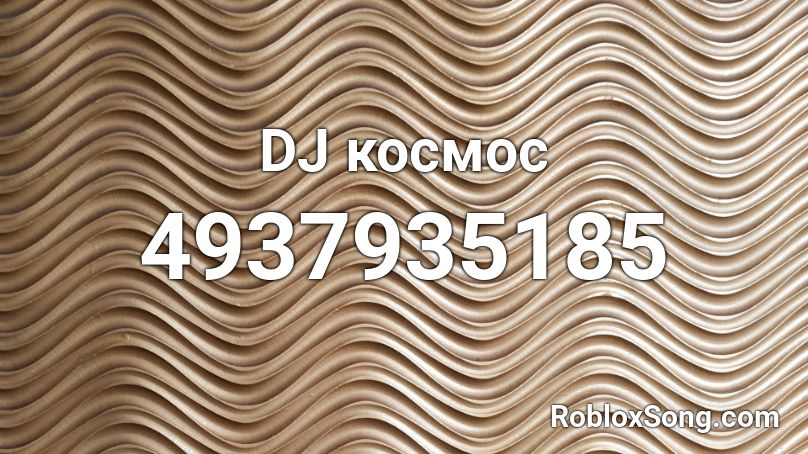 DJ космос Roblox ID