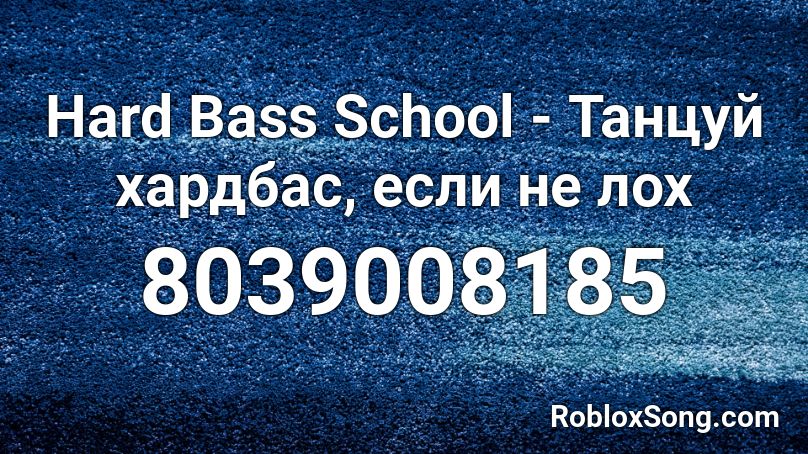 Hard Bass School - Танцуй хардбас, если не лох Roblox ID