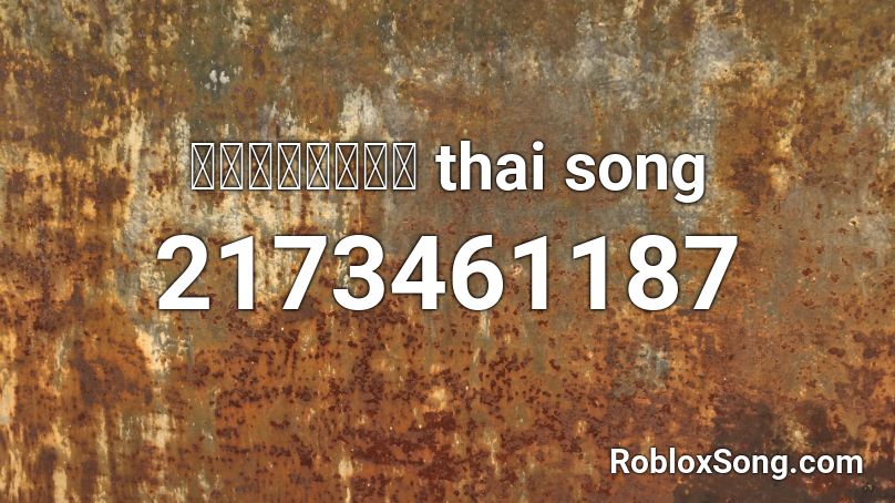ร้อยแก้ว thai song Roblox ID