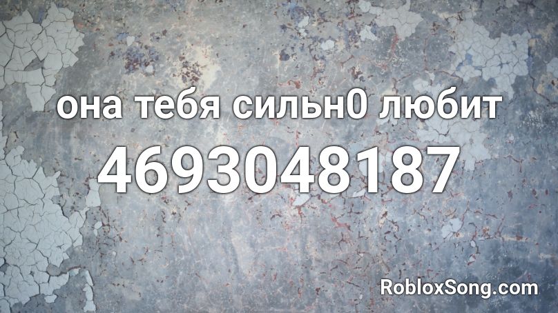 она тебя сильн0 любит Roblox ID