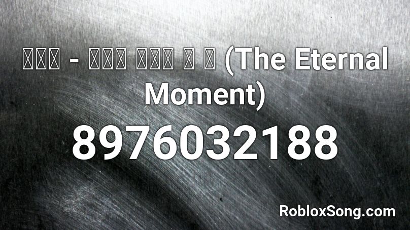 마크툽 - 찰나가 영원이 될 때 (The Eternal Moment) Roblox ID