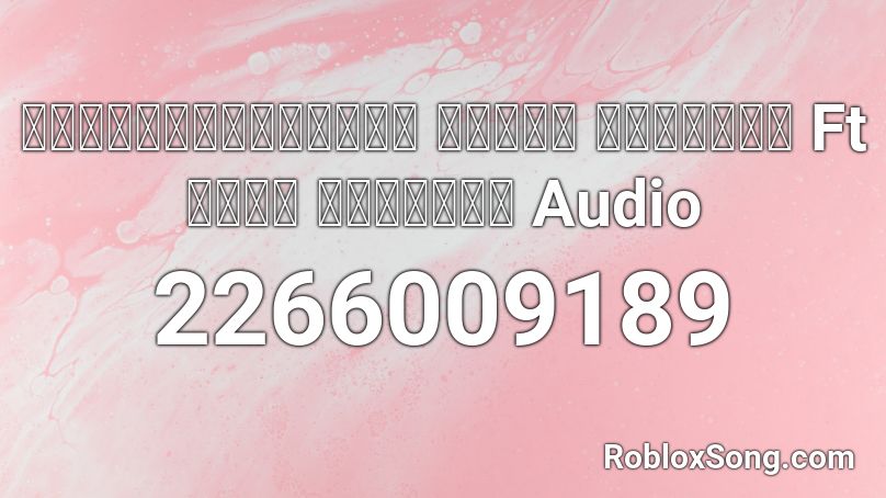 เฮ็ดทุกวิถีทาง เบิ้ล ปทุมราช Ft ก้อง ห้วยไร่ Audio Roblox ID